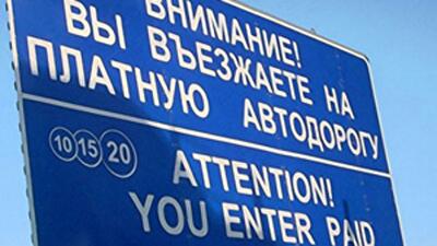 Введение платных дорог в Украине: плюсы и минусы