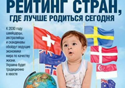 Составлен рейтинг стран, где стоит родиться