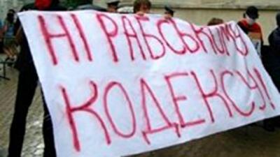 Профсоюзы протестуют против проекта Трудового кодекса от "регионалов"