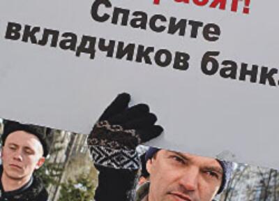 Вкладчиков ждет обвал