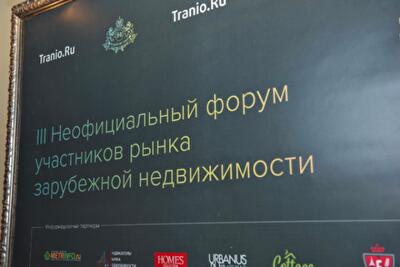 В Москве прошел III Неофициальный форум участников рынка зарубежной недвижимости