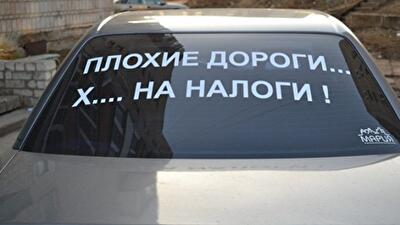 За дороги заплатят дураки