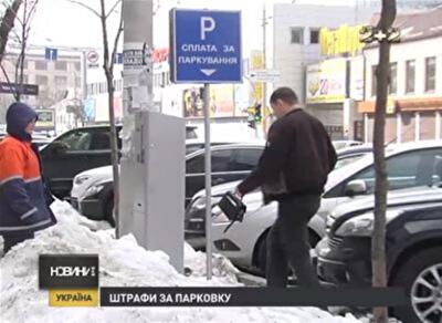 Украинским водителям подготовили новые штрафы за парковку