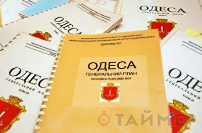 Новый Генплан будет в Одессе уже в понедельник