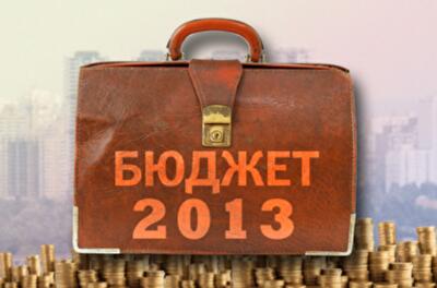 Бюджет-2013 перепишут уже в апреле