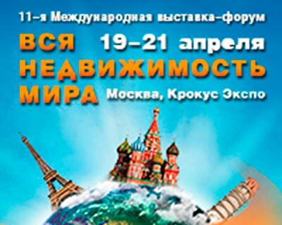 В апреле 2013 пройдет 11-я Международная выставка-форум «Вся недвижимость мира»