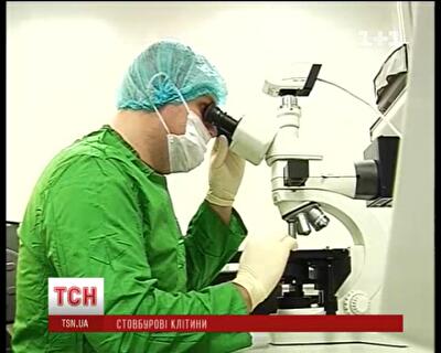 В Украине спасают жизни стволовыми клетками