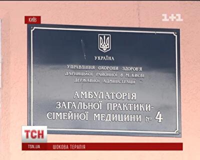 В Киеве закрыли амбулаторию семейной медицины