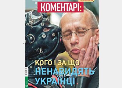 Кого и за что ненавидят украинцы
