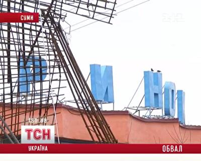 Торговый центр в Сумах сложился, как карточный домик
