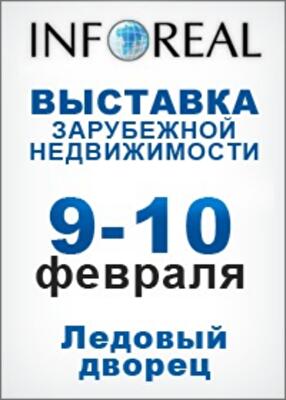 В Санкт-Петербурге прошел форум по зарубежной недвижимости INFOREAL