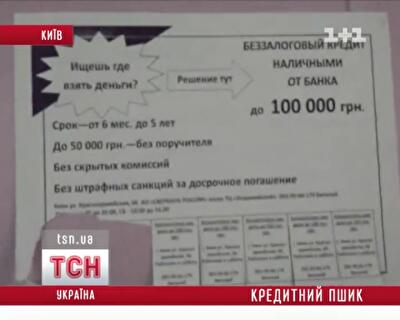 Аферисты бесстыдно обманывали киевлян, обещая "деньги за один день"