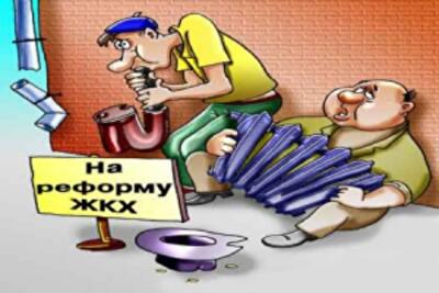 Реформування ЖКГ: реквієм для ілюзій