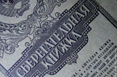 Вклады СССР: сроки и суммы