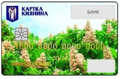 По "Карточке киевлянина" будут давать беспроцентный кредит
