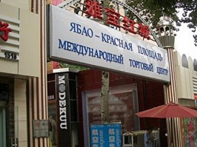 В Пекине откроется торговый центр для русских