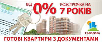 Рассрочка на готовые квартиры до 7 лет в ЖК «Голосеево»