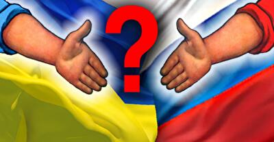 Зачем Украине дружить с Россией