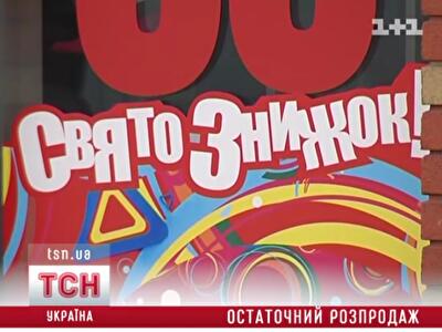 Украинцы вдвое переплачивают за товары со скидками