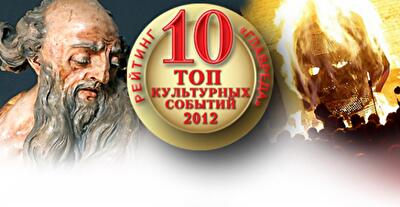 ТОП-10 культурных событий года