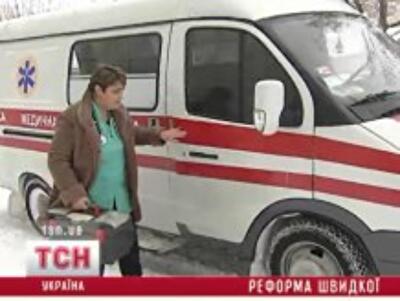Украинские врачи панически боятся реформы "скорой"