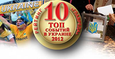 Топ-10 событий в Украине: все самое важное за 2012 год
