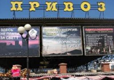 Прокуратура намерена вернуть в собственность Одессы рынок «Привоз»