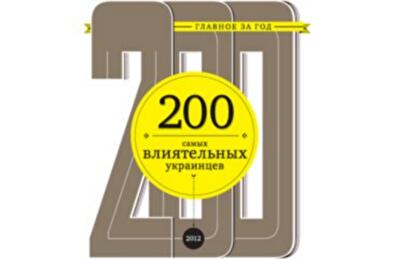 Рейтинг 200 самых влиятельных украинцев 