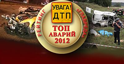 Итоги-2012. VIP-аварии и самые масштабные ДТП в Украине