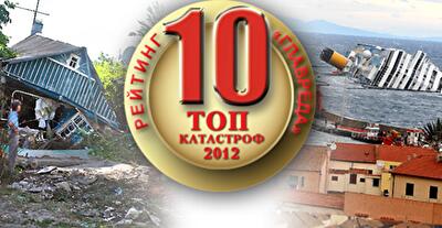Итоги-2012. Самые страшные мировые катастрофы. Фото