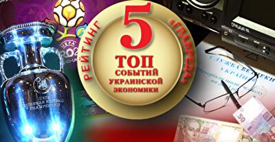Тяжелый год. Топ событий украинской экономики