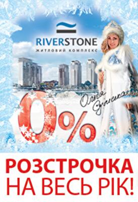 Новогоднее предложение от Riverstone: беспроцентная рассрочка на весь 2013 год