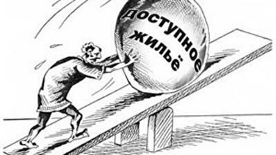 Как сделать "доступное" жилье - доступным