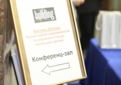 Итоги конференции «Рынок жилой недвижимости: от строительства до ипотечной сделки»