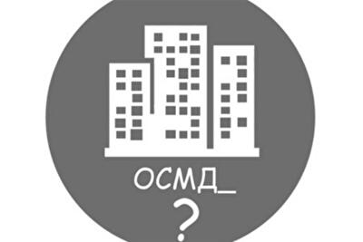 ОСМД: трудностей не избежать