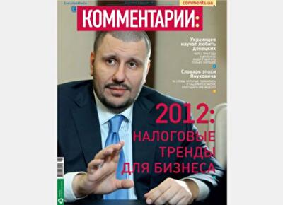 2012: Налоговые тренды для бизнеса