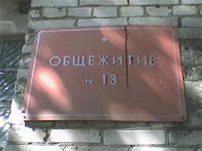 ОбщеЖИТИЕ МОЕ