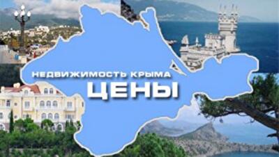 Земля и недвижимость в Крыму будет только дорожать