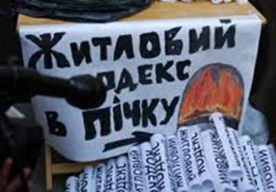 Новый Жилищный кодекс: жилец без выбора и без... земли