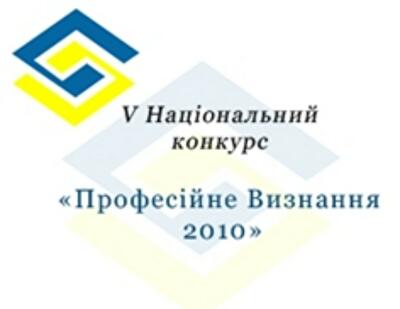 Пост-реліз: V національный конкурс «Професійне визнання»- 2010