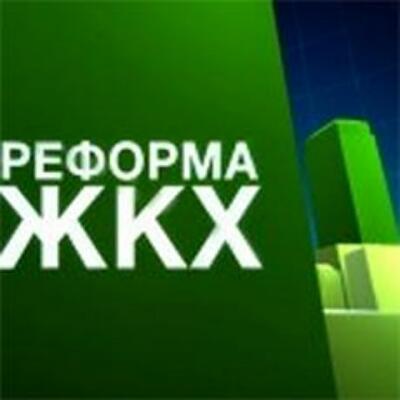 г. Киев, 9-11 ноября. Международный конгресс на тему реформирования жилищно-коммунального хозяйства