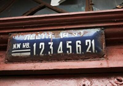 Самые счастливые и несчастливые номера квартир