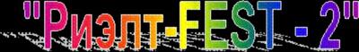 г.Сумы, 10-11 сентября. II тренинговый фестиваль для риэлторов "Риэлт-FEST-2"