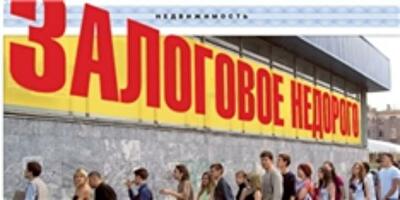 Где и как купить дешевую залоговую недвижимость