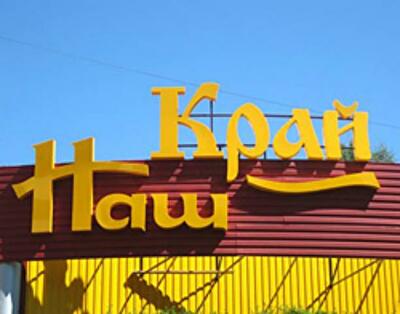 «Наш Край» расширил сеть до 60 магазинов 