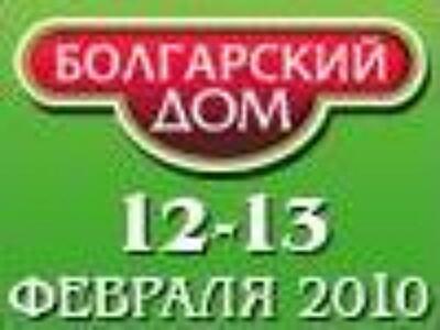 г. Москва, 12-13 февраля. Состоялась очередная выставка недвижимости «Болгарский Дом»