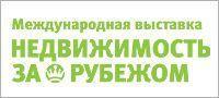 г. Киев, 19-20 марта. Шестая Международная выставка "Недвижимость за рубежом"