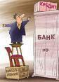 На что могут пойти банки, чтобы облегчить жизнь заемщика