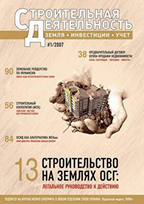 Журнал «Строительная деятельность: Земля. Инвестиции. Учет»