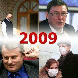 Политика-2009: самые громкие скандалы года